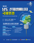 제4회 신재생 에너지 국제포럼 30일 전남 나주서 개최