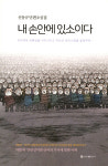 [BOOKS]내 손안에 있소이다..시대의 아픔 성찰 통한 인간성 회복 소망