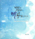 [신간안내]정순애 시인 시사집 바람에 흔들리고 비에 젖어도 출간