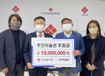 금호주택 김명군 대표이사, 주안미술관에 후원금 전달