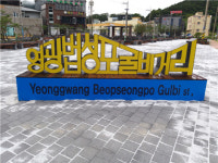 영광군, 법성포 굴비거리 조성 완료