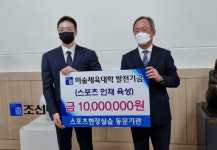 스포츠 현장실습 동문기관, 조선대학교에 발전기금 기부