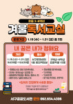 광주 서구공공도서관 겨울독서교실 운영