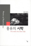 [신간 안내]염창권 광주교대 교수 평론집 몽유의 시학
