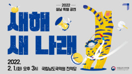 남도국악원 2월 1일 호랑이 해 특별공연