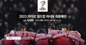 설 명절 축구 중계방송, 30일 여자아시안컵 8강, 1일 2022카타르월드컵 최종예선