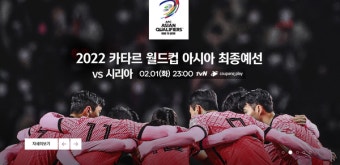 설 명절 축구 중계방송, 30일 여자아시안컵 8강, 1일 2022카타르월드컵 최종예선