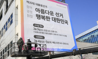 광주시선관위, 대선 홍보 현수막 게시