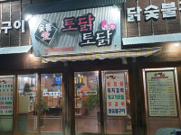 [남도 맛집-토닭토닭]광주 북구 동림동 돼지특수부위 전문점