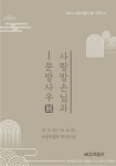 비움박물관 사랑방 손님과 문방사우 展