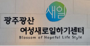 광산새일센터, 여성 직업교육훈련생 모집
