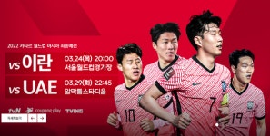 2022 카타르 월드컵 아시아 최종예선 9차전 10차전 선수 명단 발표...일정 및 중계방송