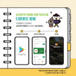 앱 하나로 순천만국가정원 즐겨요