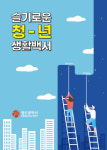 광주시, 슬기로운 청년생활백서 발간