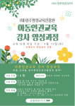 광주평생교육진흥원, 아동인권교육 강사 양성과정 교육생 모집
