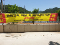 [핫이슈]나주 남평 죽림마을 탄소섬유 공장 건립 논란