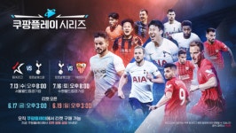 손흥민 바쁘다바빠...7월 쿠팡플레이 시리즈 K리그 친선 2경기, 8월 EPL 개막