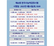 제60회 한국사 능력검정시험 지역별 자격증 접수기간, 시험시간·시험장소는?