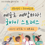 음악과 미술로 학업 스트레스 풀어볼까