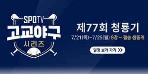 77회 청룡기 고교야구 유신고-충암고 결승 진출, 4강 경기 결과 및 중계방송