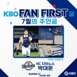 [프로야구] NC 박대온 KBO FAN FIRST상 7월 수상자로 선정