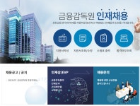 금감원 26일 11시 유튜브·페북서 온라인 채용 설명회