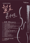 월요콘서트, 올해 Good Bye 무대