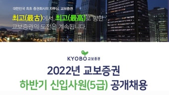 교보증권, 하반기 대졸 신입사원 공개채용