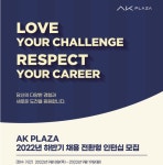 AK플라자, 채용 전환형 인턴사원 공개 모집
