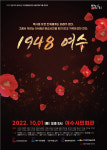 여순사건 특별 연극공연 1948 여수 10월 1일 개최