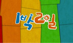 1박2일 시즌4, 가을 추(秋)리 기차 여행...김종민 자유여행