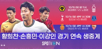 황희찬, 손흥민, 이강인 주말 밤 동시 출격...중계방송
