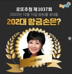 로또1037회 로또당첨번호 추첨일...0세대 걸그룹 가수 장미화