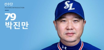 박진만 감독, 삼성 16대 사령탑으로…3년 최대 12억원