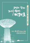 고흥분청문화박물관, 27일 개관 5주년 기념행사 개최