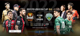 FA컵 결승 미디어데이, '전북현대 자존심을 위해' vs 'FC서울 서포터스 수호신을 위해'