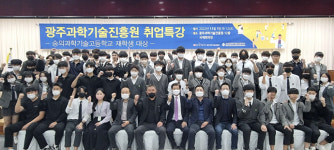 광주과학기술진흥원, 숭의과학고서 취업 특강