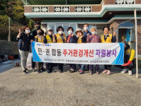 장흥 관산읍, 지역민과 함께 주거환경 개선 추진