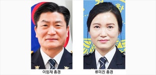 [이태원 참사] 대기발령 이임재·류미진 총경, 문재인이 임명한 전라도 출신들