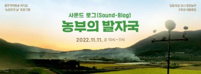 소리일기로 듣는 청년 농부들의 가을나기