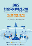 2022 화순국제백신포럼 10∼11일 하니움문화스포츠센터