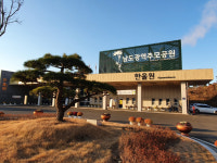 해남남도광역추모공원 전남도 친환경디자인 우수상