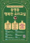 광주 동구, 동명동 행복한 요리교실 수강생 모집