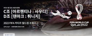 카타르 월드컵 일정, 메시의 마지막 월드컵 경기, 아르헨티나-사우디아라비아