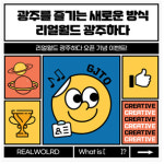 광주관광재단, 16일까지 리얼월드 광주하다 홍보