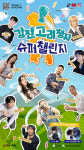 강진 고려청자 슈퍼챌린지이슈