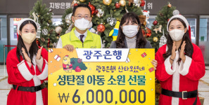 광주은행, 크리스마스 산타 오셨네 행사 열어