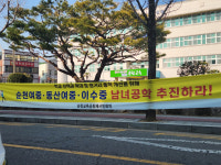 순천여중·이수중·동산여중 남녀공학 추진 실현 될까