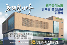 광주축협 마륵동 종합타운 오늘 착공