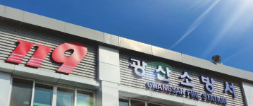 광주 광산소방서, Self-119심쿵 소방안전교육 확대 추진